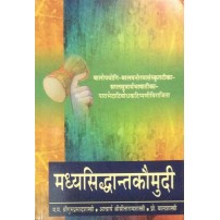 Madhyasiddhant Kaumudi मध्यसिद्धान्तकौमुदी